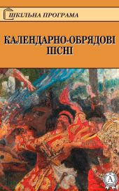 КАЛЕНДАРНО-ОБРЯДОВІ ПІСНІ