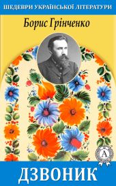 Дзвоник