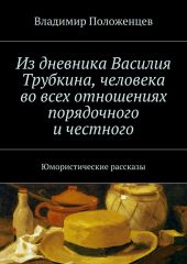 Из дневника Василия Трубкина, человека во всех отношениях порядочного и честного