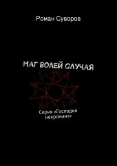 Маг волей случая