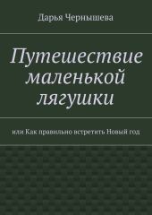 Путешествие маленькой лягушки