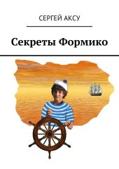 Секреты Формико