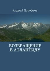 Возвращение в Атлантиду