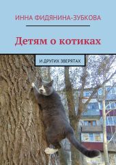 Детям о котиках