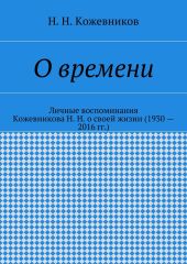 О времени