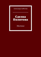 Сделка Политова