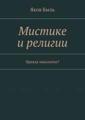 Мистике и религии