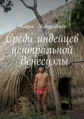 Среди индейцев центральной Венесуэлы