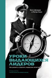 Уроки выдающихся лидеров. Как развить и укрепить лидерские качества