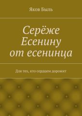 Серёже Есенину от есенинца