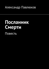 Посланник Смерти