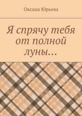 Я спрячу тебя от полной луны…