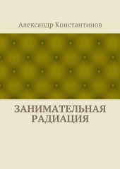 Занимательная радиация