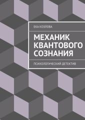 Механик квантового сознания