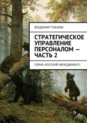 Стратегическое управление персоналом – Часть 2