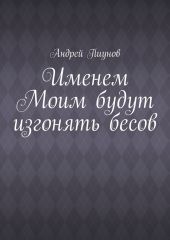 Именем Моим будут изгонять бесов