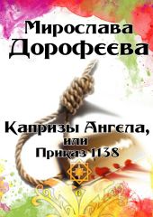 Капризы Ангела, или Приказ 1138