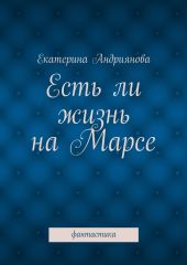 Есть ли жизнь на Марсе