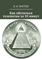 Как обучиться телепатии за 10 минут