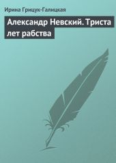 Александр Невский. Триста лет рабства