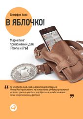 В яблочко! Маркетинг приложений для iPhone и iPad