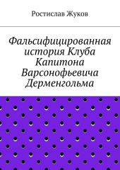 Фальсифицированная история Клуба Капитона Варсонофьевича Дерменгольма