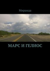 Марс и Гелиос