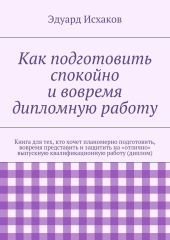 Как подготовить спокойно и вовремя дипломную работу