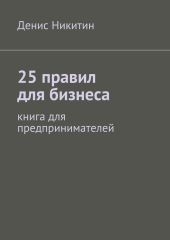 25 правил для бизнеса