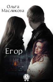 Егор