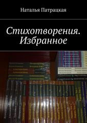 Стихотворения. Избранное