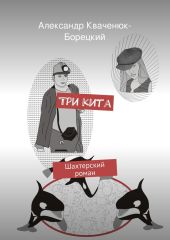 Три кита