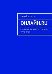 Онлайн.ru