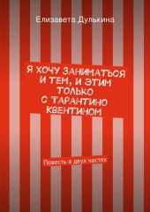 Я хочу заниматься и тем, и этим только с Тарантино Квентином