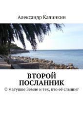 Второй посланник