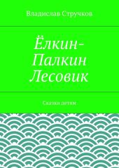 Ёлкин-Палкин Лесовик