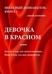 Девочка в красном