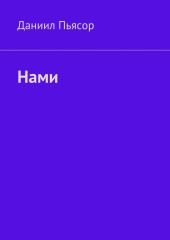 Нами