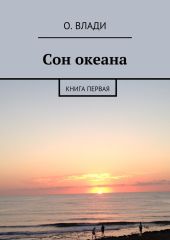 Сон океана