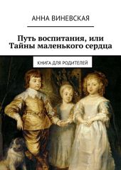 Путь воспитания, или Тайны маленького сердца