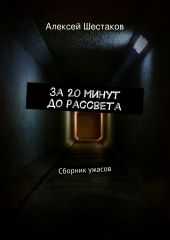 За 20 минут до рассвета