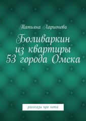 Боливаркин из квартиры 53 города Омска