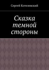 Сказка темной стороны