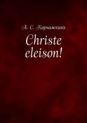 Christe eleison!