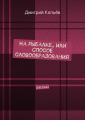 На рыбалке, или Способ словообразования