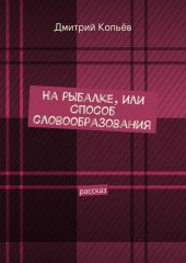 На рыбалке, или Способ словообразования