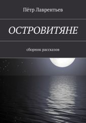 Островитяне