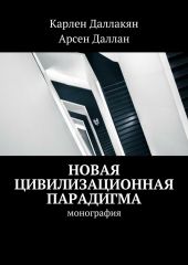 Новая цивилизационная парадигма