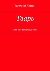 Тварь