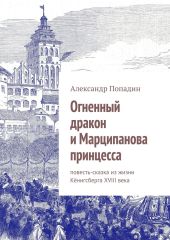 Огненный дракон и Марципанова принцесса